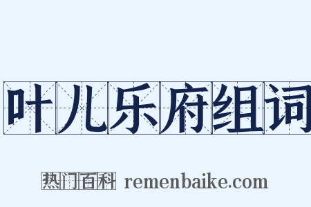 叶儿乐府组词是什么意思的图片